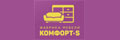 Комфорт-S Комфорт-S